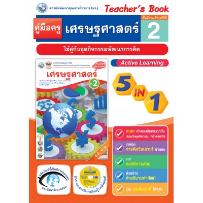 คู่มือครู ชุดกิจกรรมการเรียนรู้พัฒนาการคิดวิเคราะห์ เศรษฐศาสตร์ ม.2